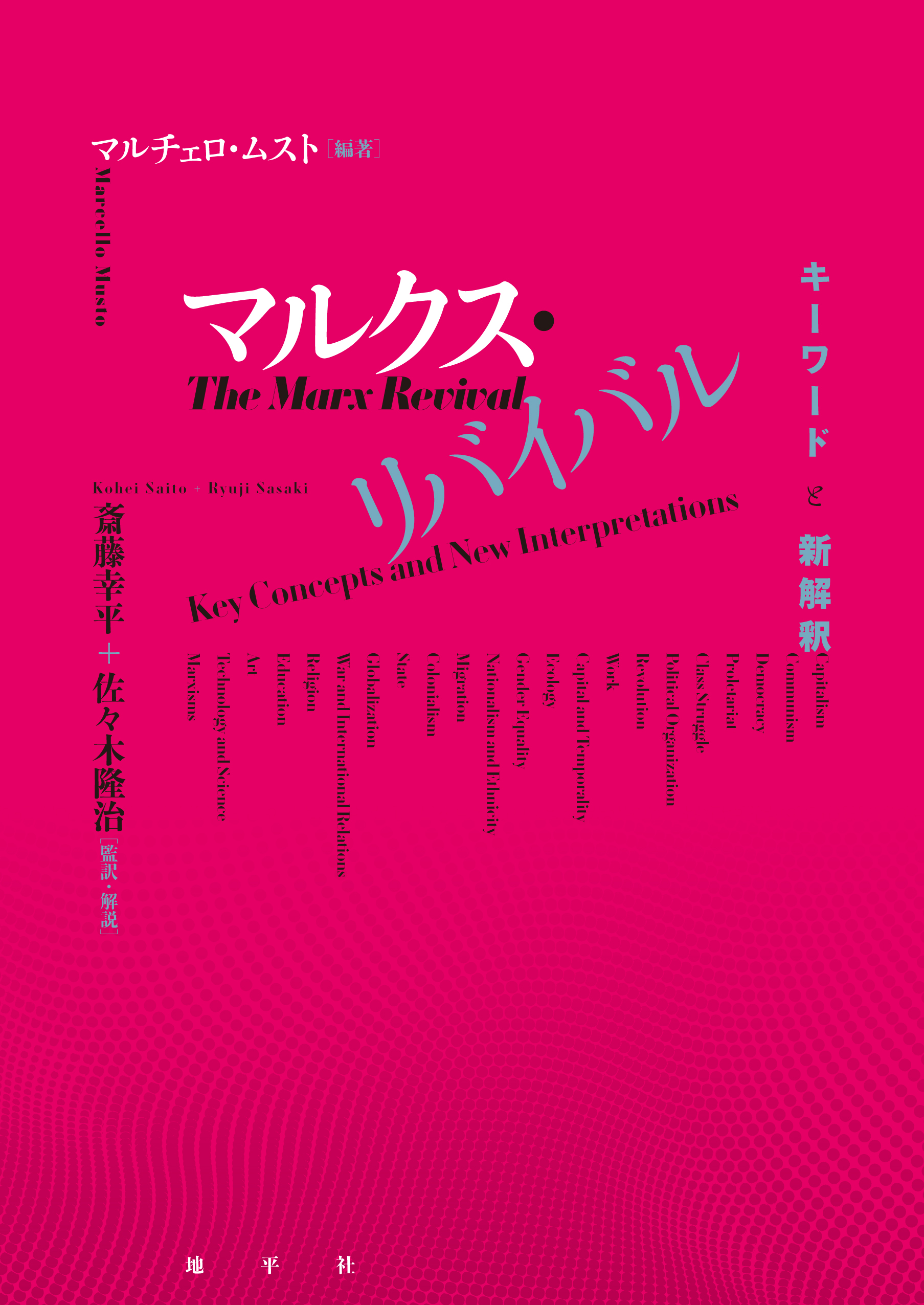 マルクス・リバイバル - Marcello Musto